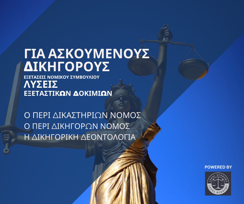   ΥΠΟΧΡΕΩΤΙΚO ΘΕΜΑ 2: Περί Δικαστηρίων/ Δικηγόρων Νόμοι και Δεοντολογία - ΔΩΡΕΑΝ